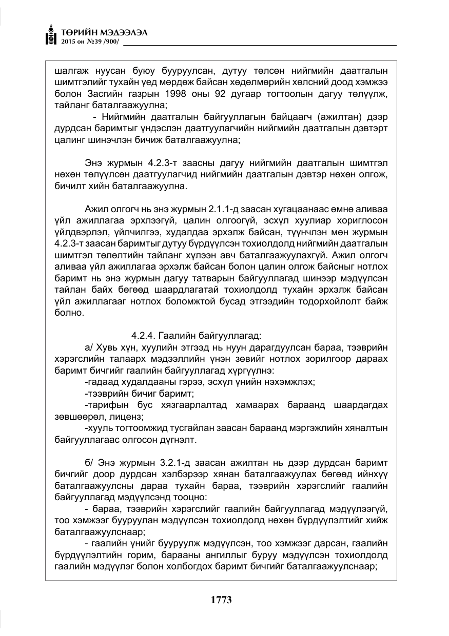 «Төрийн мэдээлэл» № 39, файлын 14-р хуудас