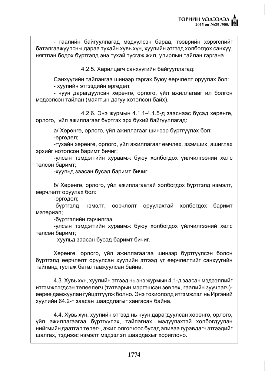 «Төрийн мэдээлэл» № 39, файлын 15-р хуудас