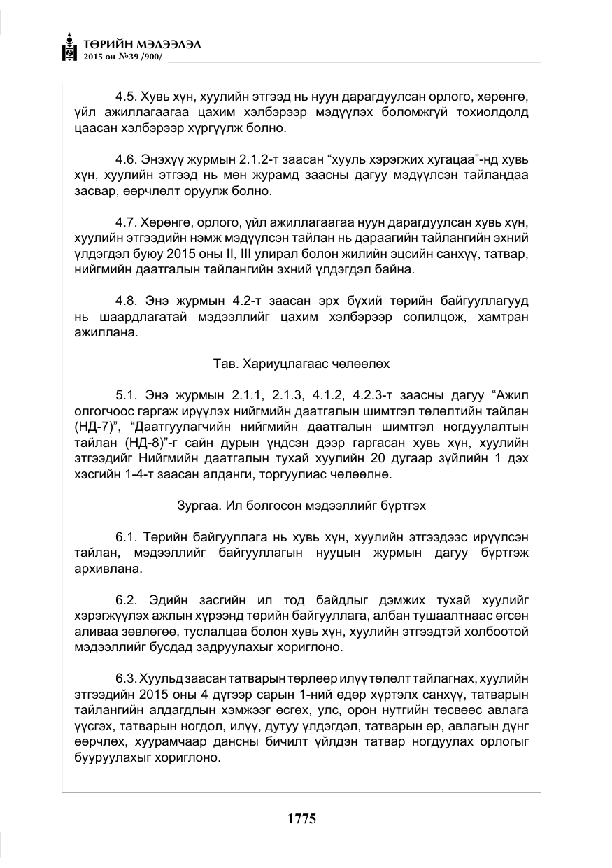 «Төрийн мэдээлэл» № 39, файлын 16-р хуудас