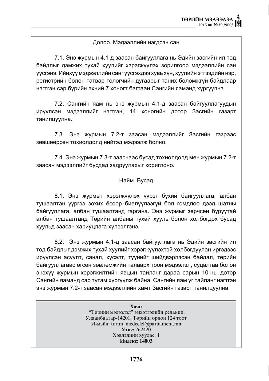 «Төрийн мэдээлэл» № 39, файлын 17-р хуудас
