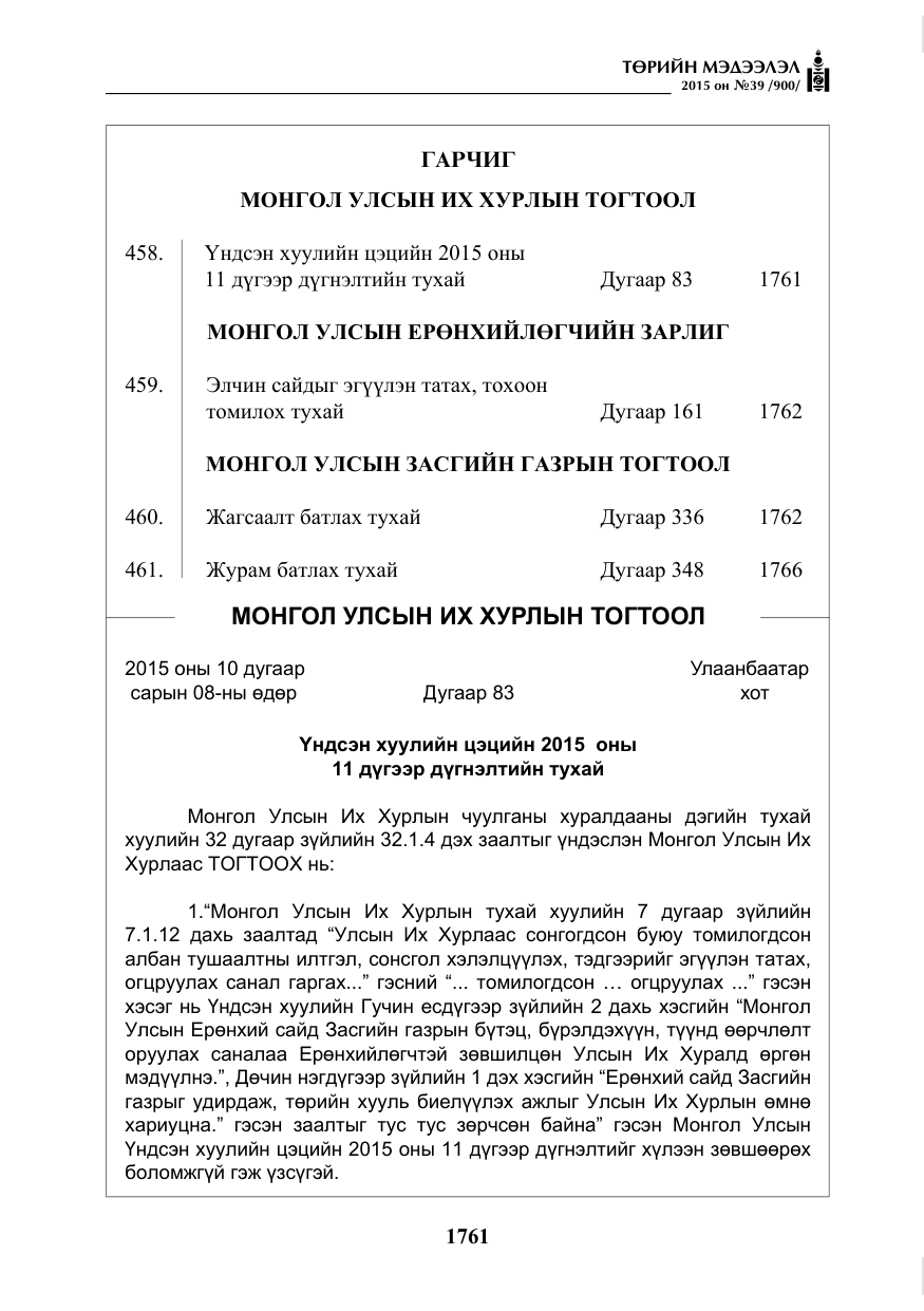 «Төрийн мэдээлэл» № 39, файлын 2-р хуудас