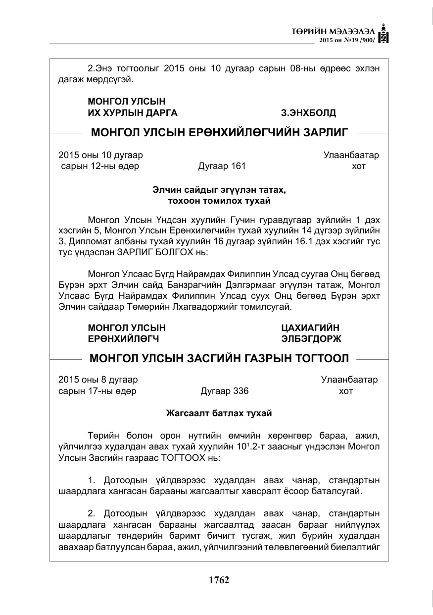 «Төрийн мэдээлэл» № 39, файлын 3-р хуудас