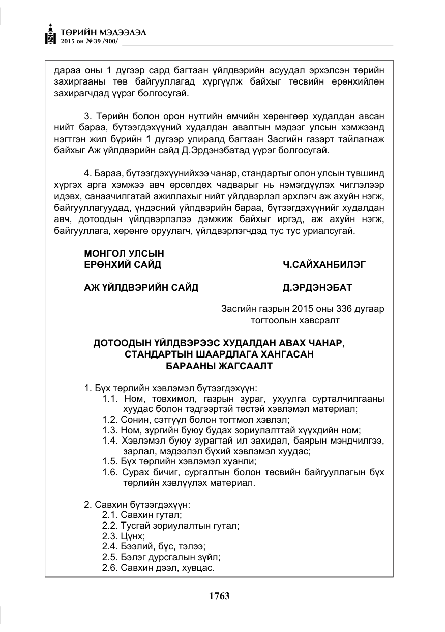 «Төрийн мэдээлэл» № 39, файлын 4-р хуудас