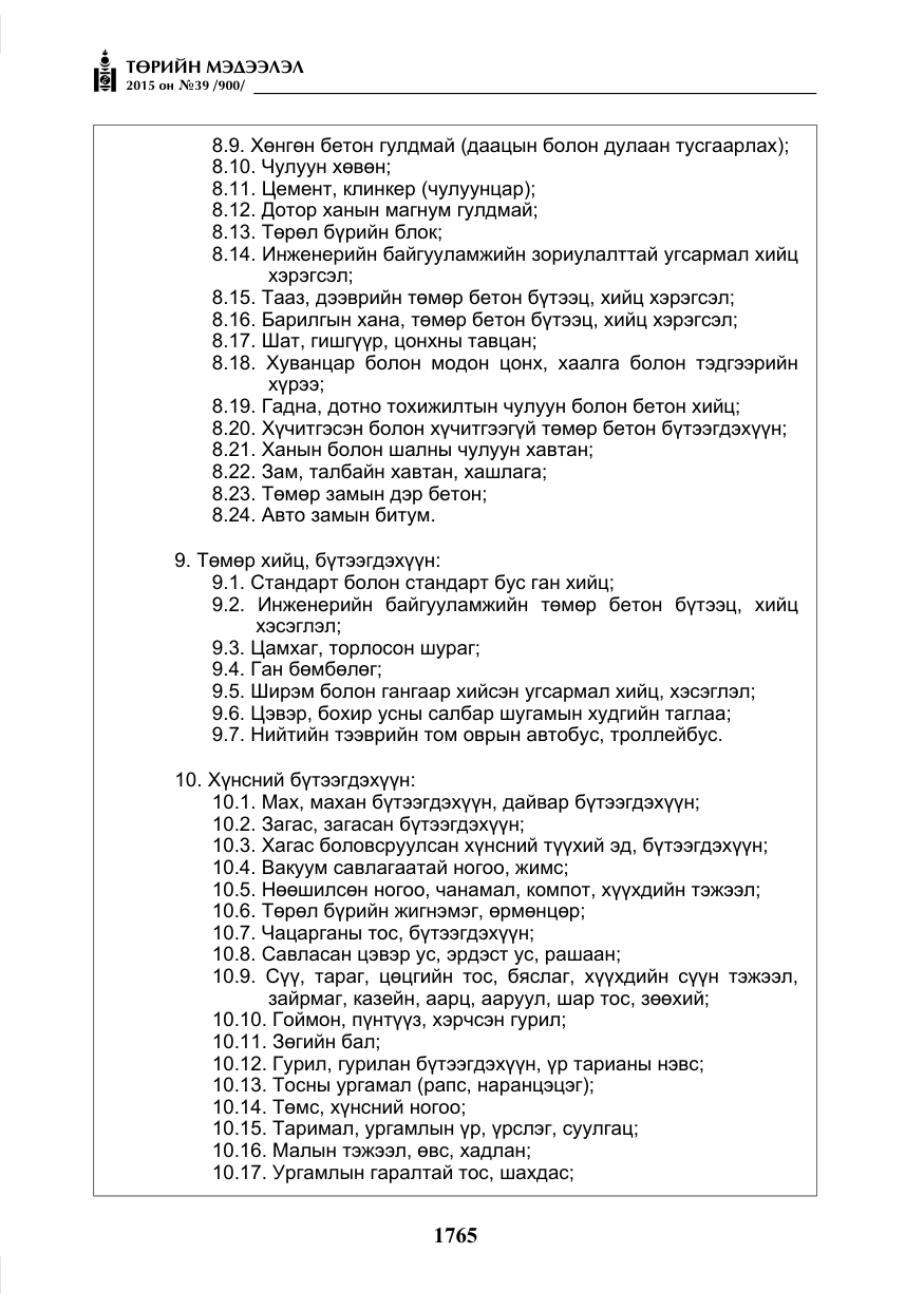 «Төрийн мэдээлэл» № 39, файлын 6-р хуудас