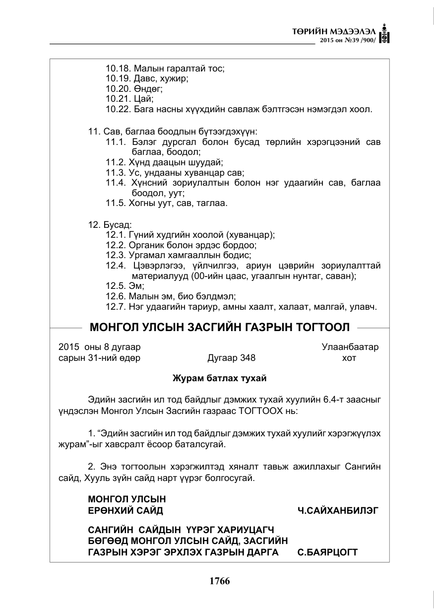 «Төрийн мэдээлэл» № 39, файлын 7-р хуудас
