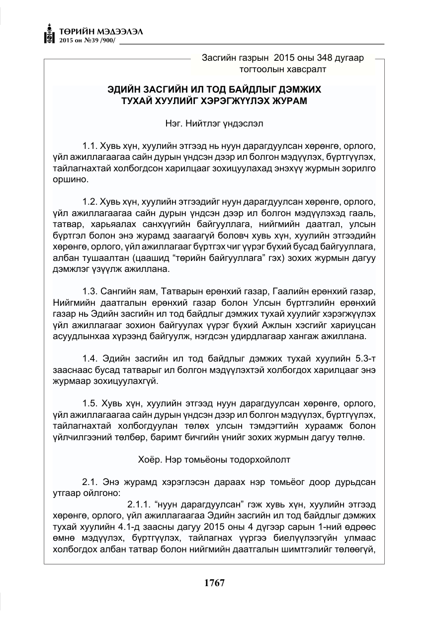 «Төрийн мэдээлэл» № 39, файлын 8-р хуудас