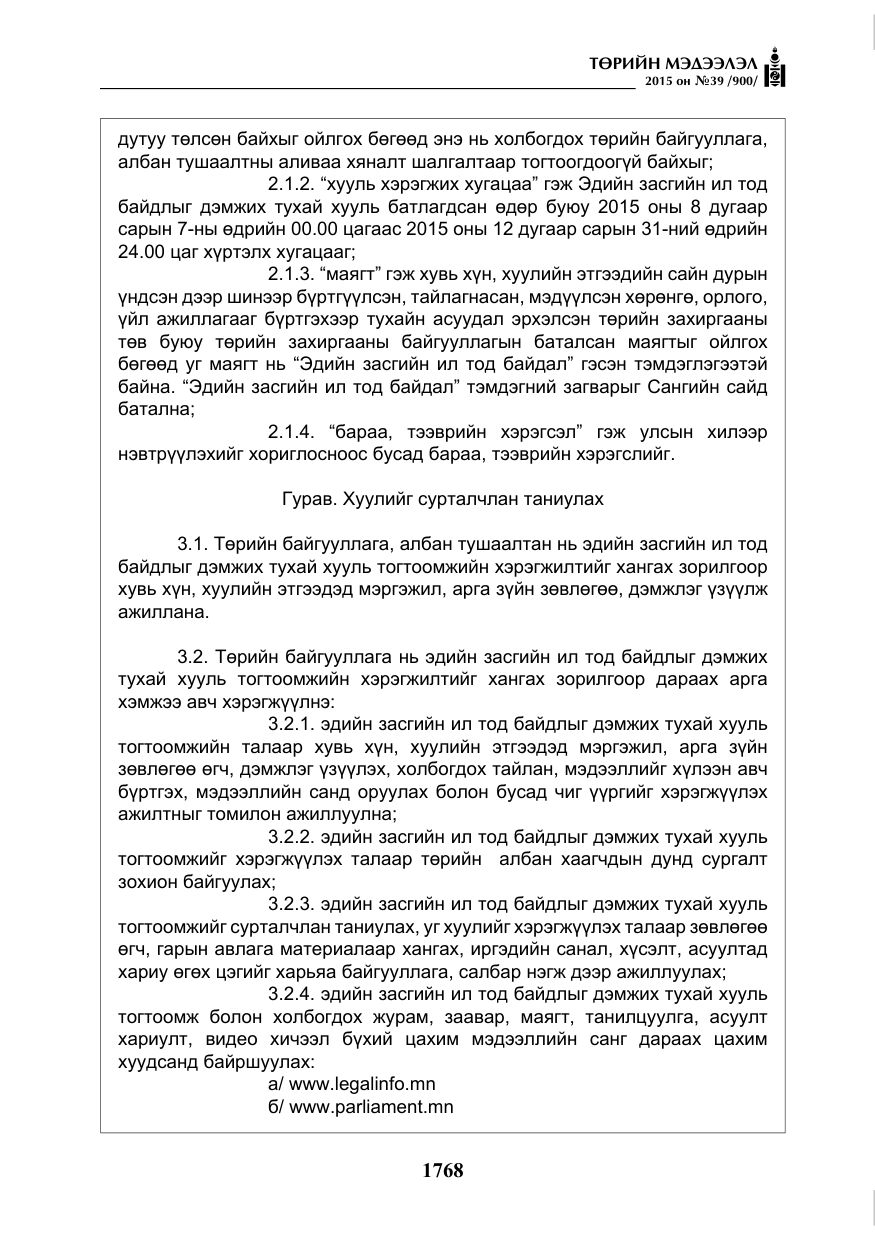 «Төрийн мэдээлэл» № 39, файлын 9-р хуудас