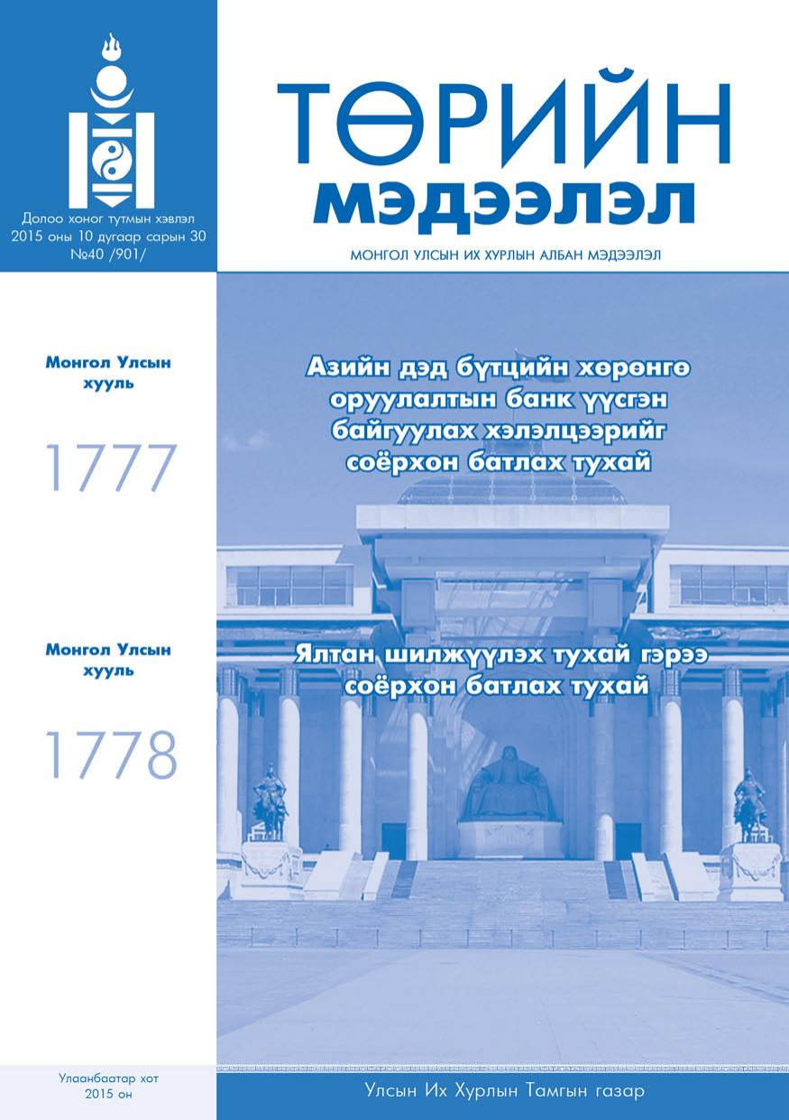 «Төрийн мэдээлэл» № 40, файлын 1-р хуудас