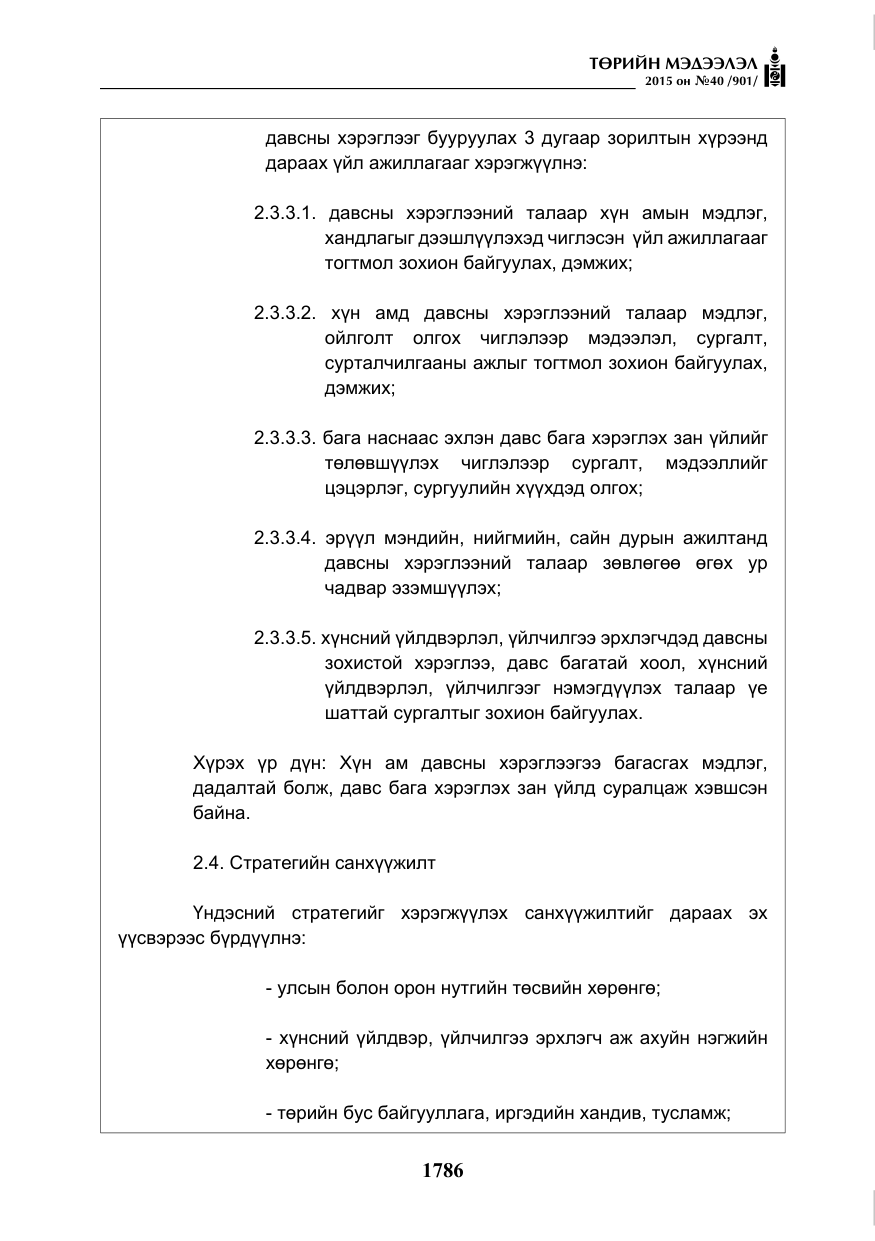 «Төрийн мэдээлэл» № 40, файлын 11-р хуудас