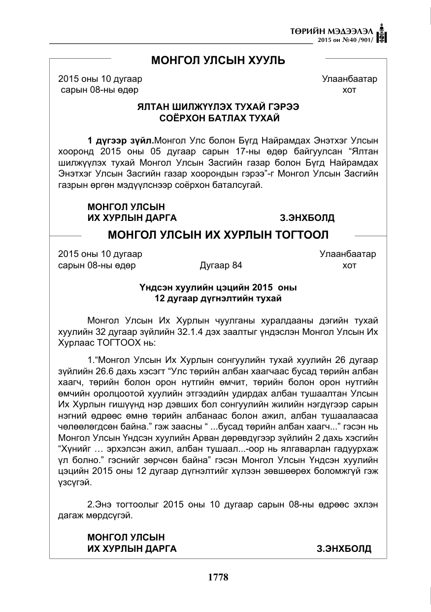«Төрийн мэдээлэл» № 40, файлын 3-р хуудас