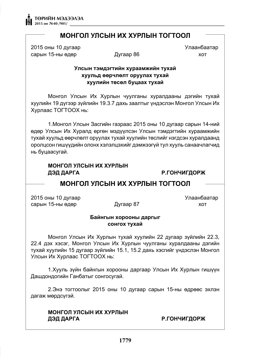 «Төрийн мэдээлэл» № 40, файлын 4-р хуудас