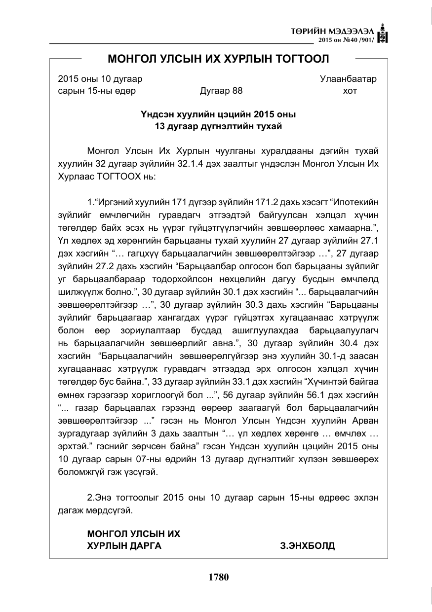 «Төрийн мэдээлэл» № 40, файлын 5-р хуудас
