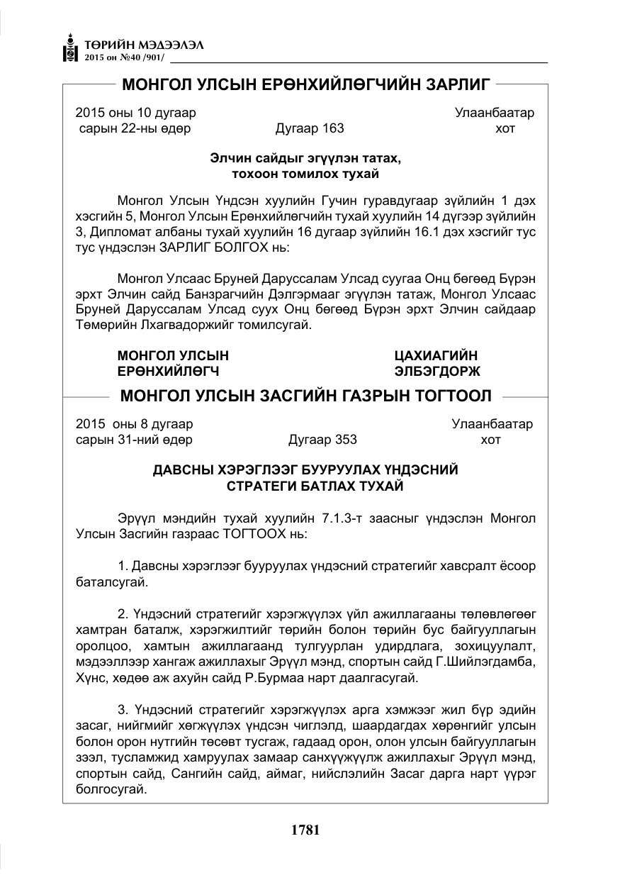 «Төрийн мэдээлэл» № 40, файлын 6-р хуудас