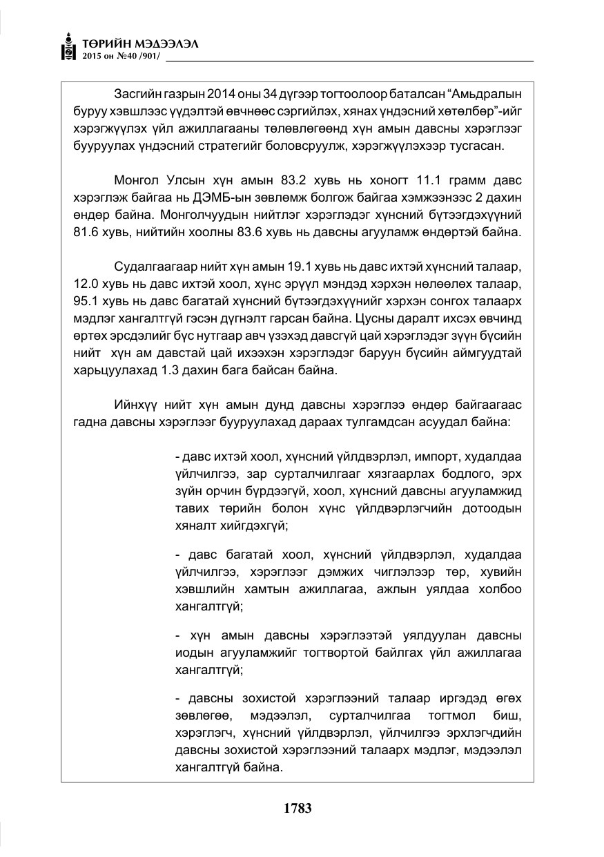 «Төрийн мэдээлэл» № 40, файлын 8-р хуудас