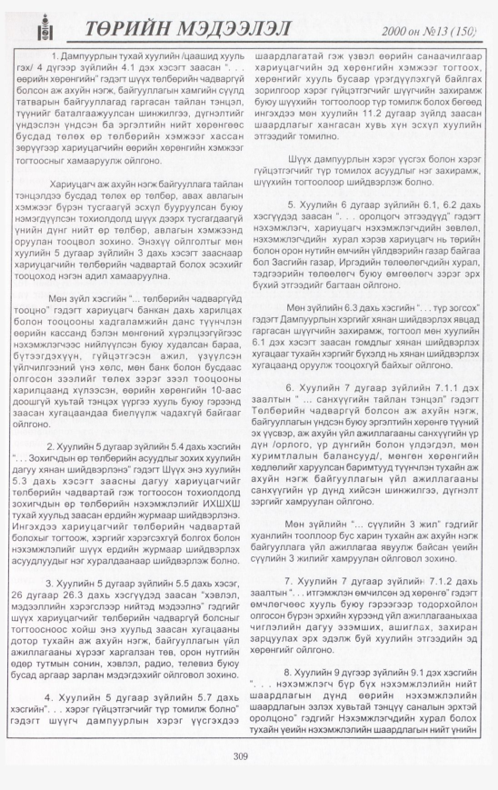 «Төрийн мэдээлэл» № 19, файлын 330-р хуудас