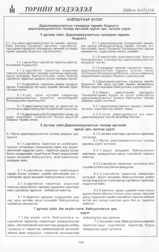 «Төрийн мэдээлэл» № 19, файлын 399-р хуудас