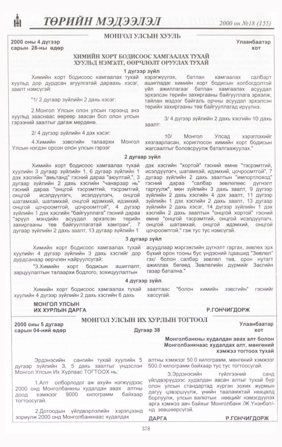 «Төрийн мэдээлэл» № 19, файлын 413-р хуудас