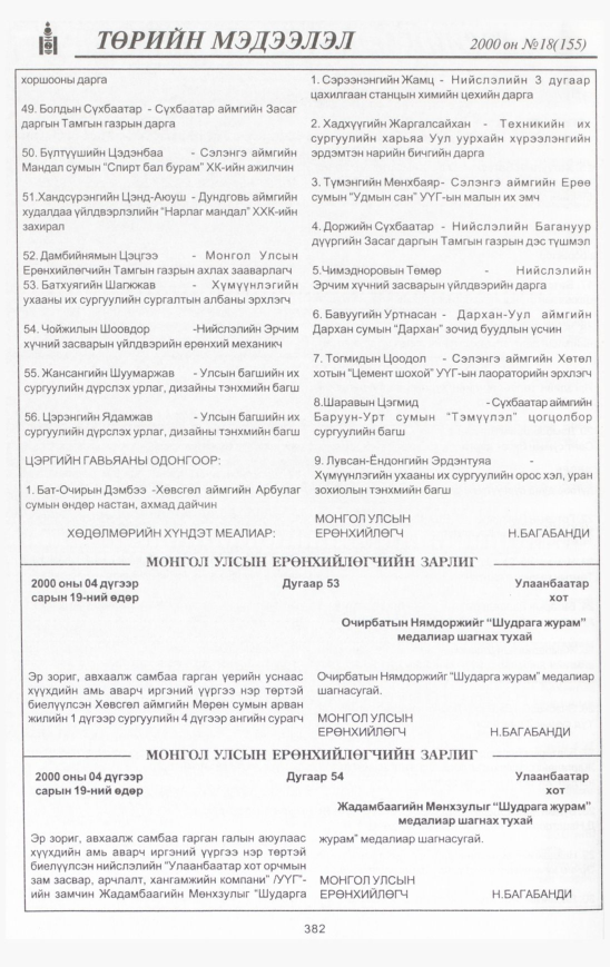 «Төрийн мэдээлэл» № 19, файлын 417-р хуудас