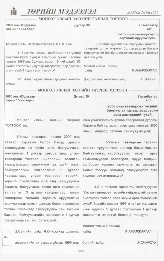 «Төрийн мэдээлэл» № 19, файлын 418-р хуудас