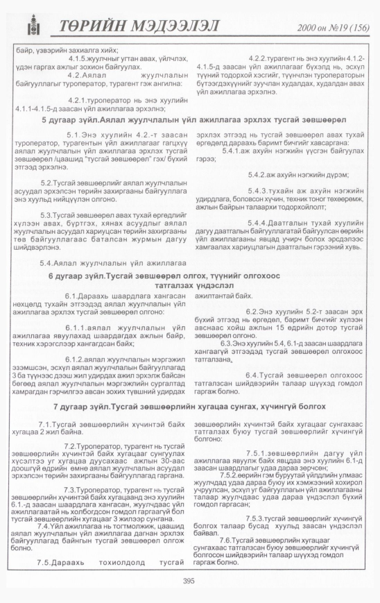 «Төрийн мэдээлэл» № 19, 395-р хуудасны скан