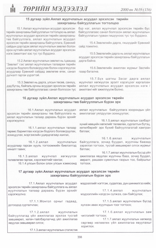 «Төрийн мэдээлэл» № 19, 398-р хуудасны скан