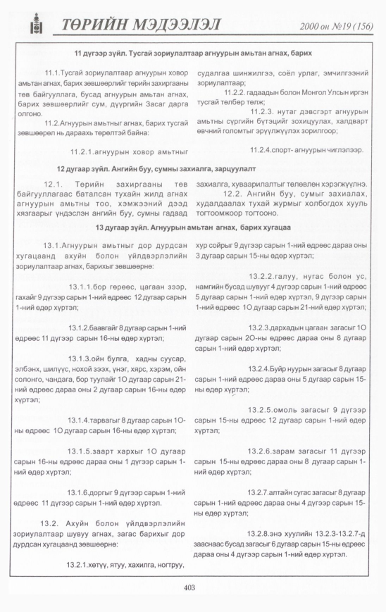 «Төрийн мэдээлэл» № 19, 403-р хуудасны скан