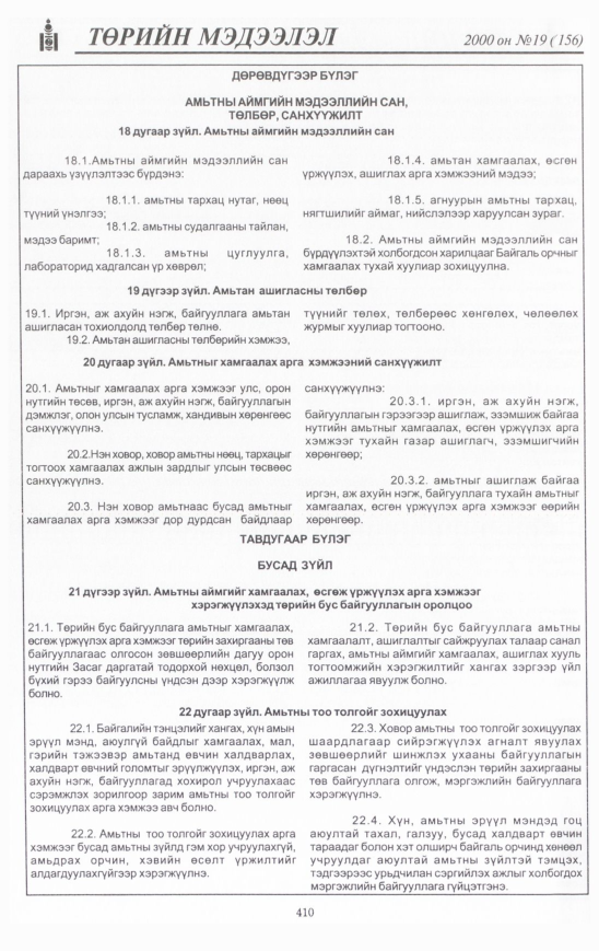 «Төрийн мэдээлэл» № 19, 410-р хуудасны скан