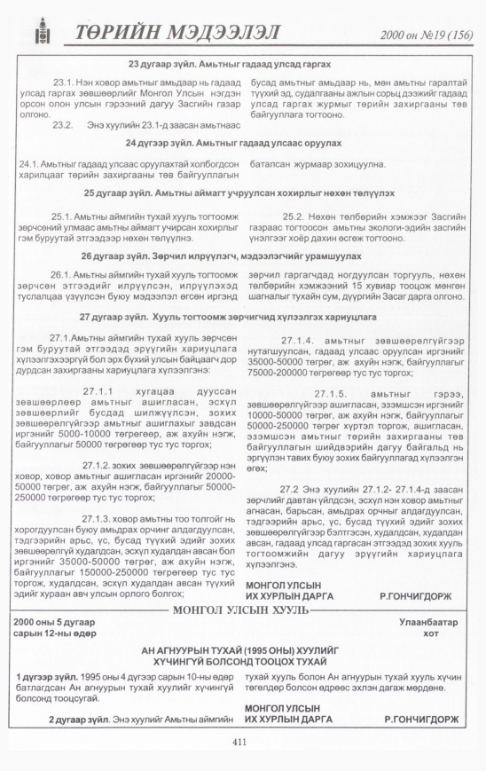 «Төрийн мэдээлэл» № 19, 411-р хуудасны скан