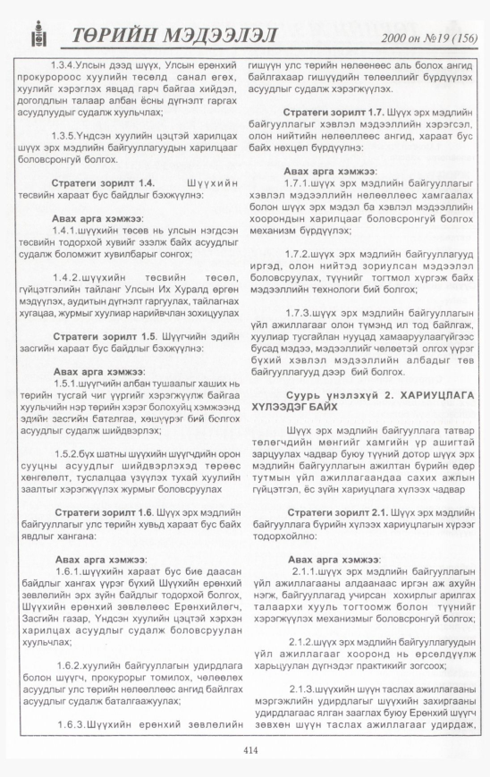 «Төрийн мэдээлэл» № 19, 414-р хуудасны скан