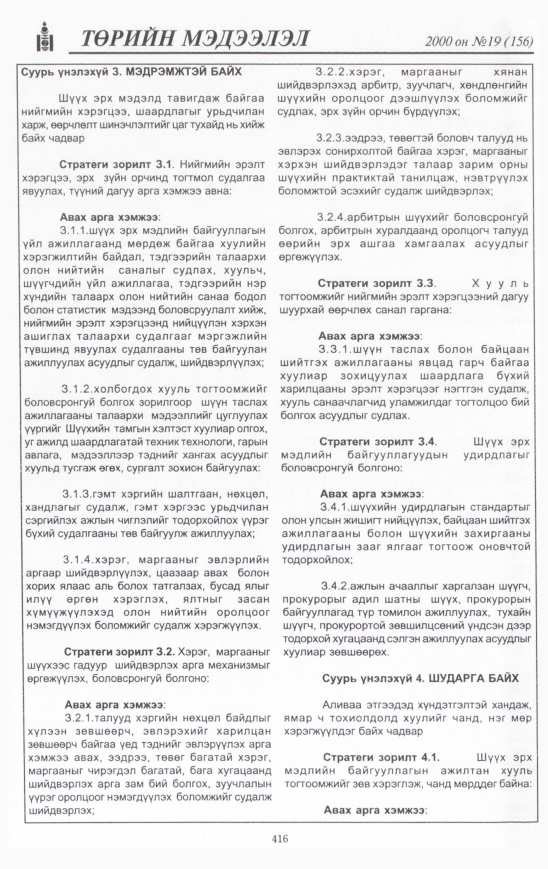 «Төрийн мэдээлэл» № 19, 416-р хуудасны скан