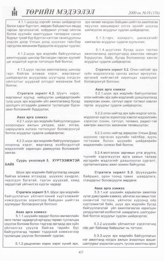 «Төрийн мэдээлэл» № 19, 417-р хуудасны скан