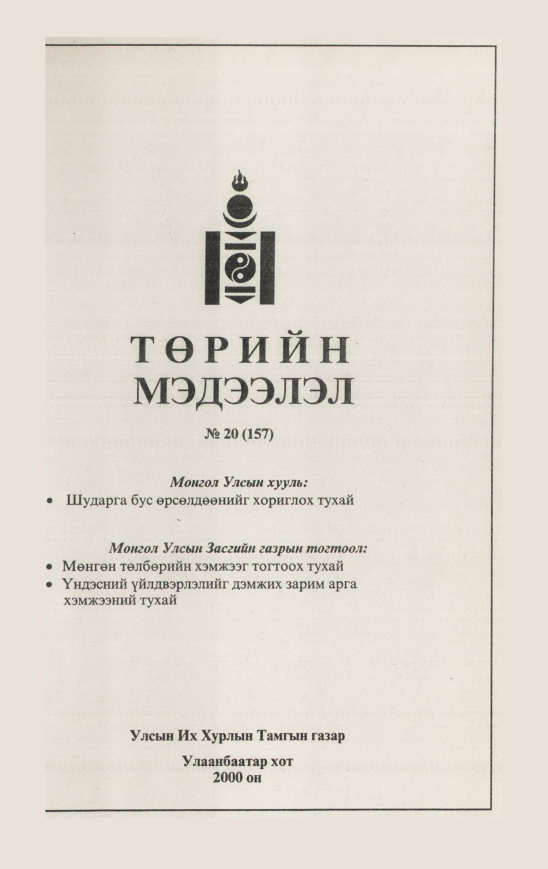 «Төрийн мэдээлэл» № 19, файлын 462-р хуудас