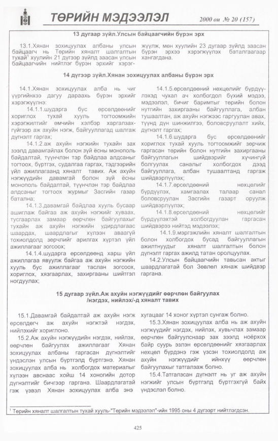 «Төрийн мэдээлэл» № 19, файлын 468-р хуудас