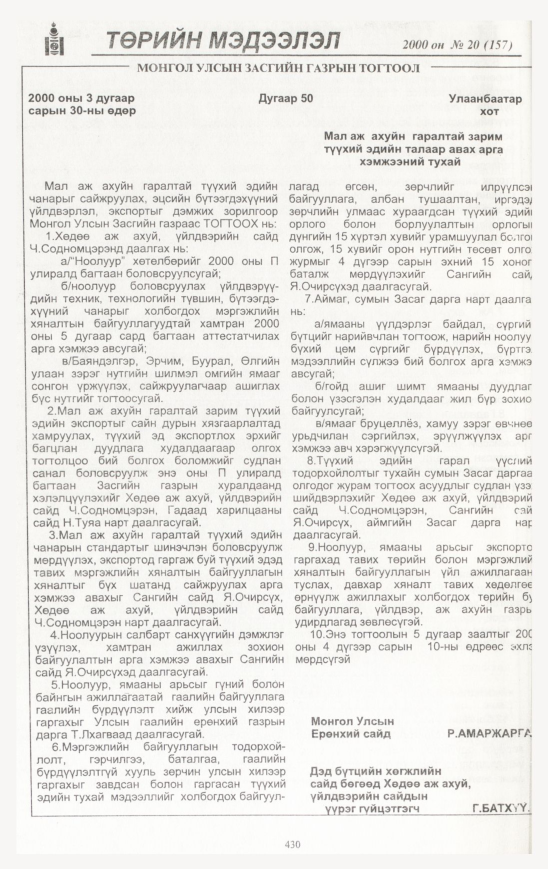 «Төрийн мэдээлэл» № 19, файлын 473-р хуудас