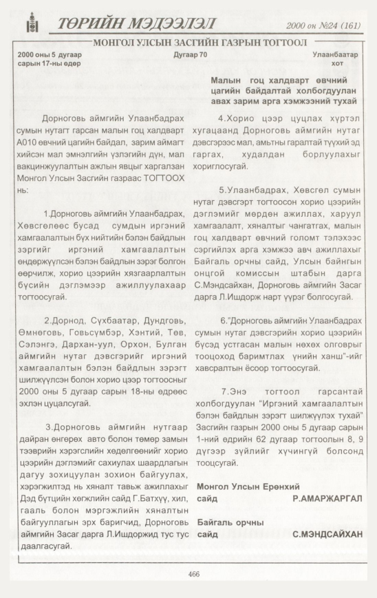 «Төрийн мэдээлэл» № 19, файлын 525-р хуудас