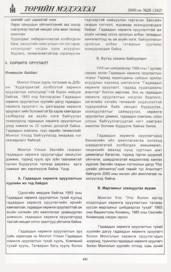 «Төрийн мэдээлэл» № 19, файлын 541-р хуудас