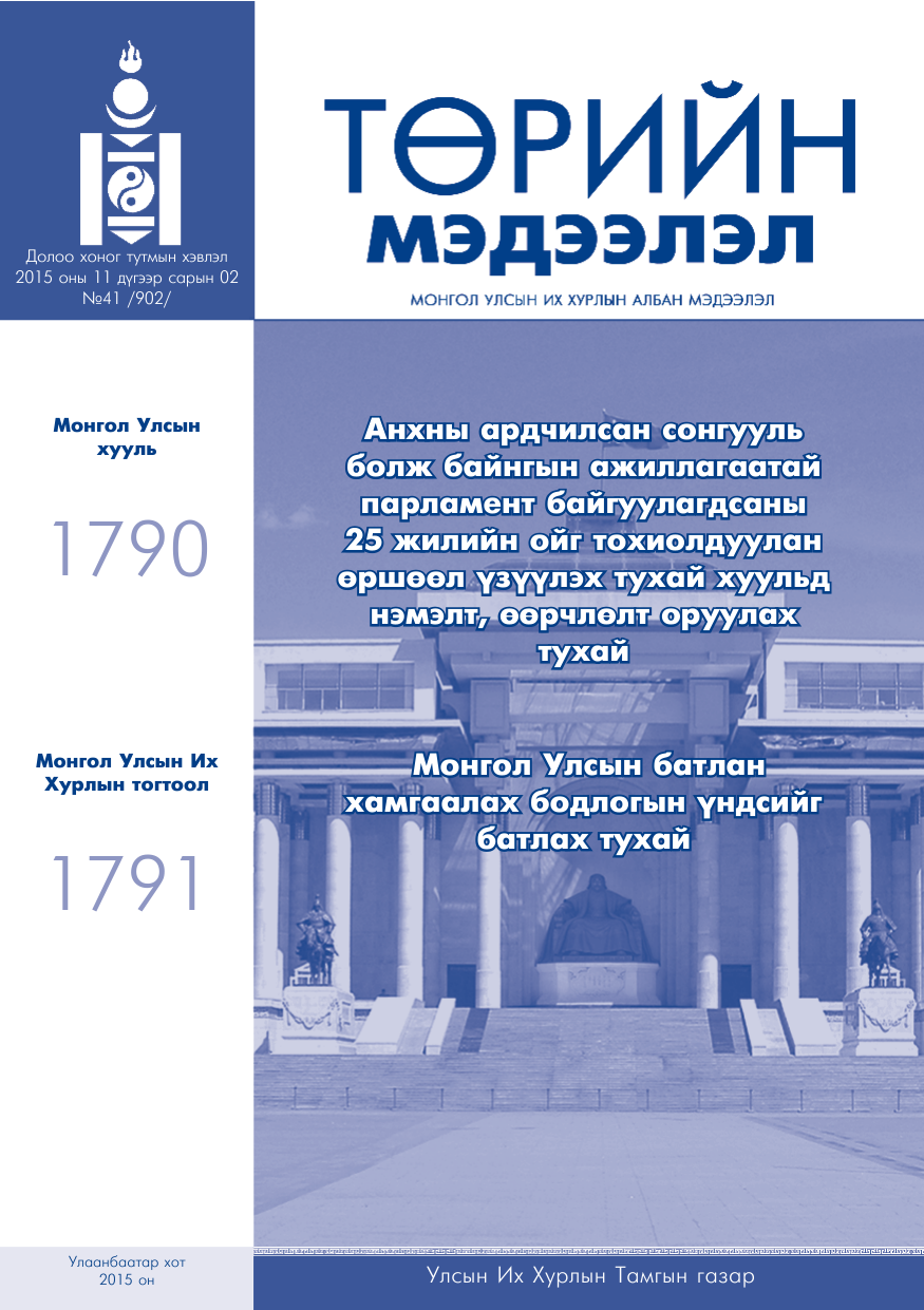 «Төрийн мэдээлэл» № 41, файлын 1-р хуудас