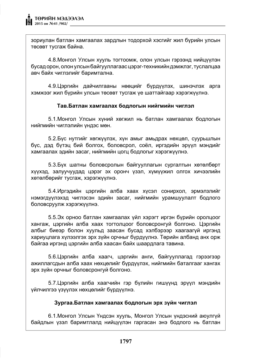 «Төрийн мэдээлэл» № 41, файлын 10-р хуудас