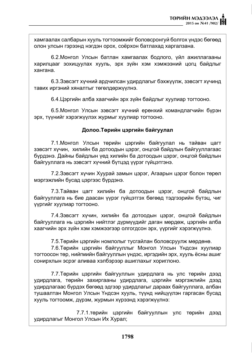 «Төрийн мэдээлэл» № 41, файлын 11-р хуудас