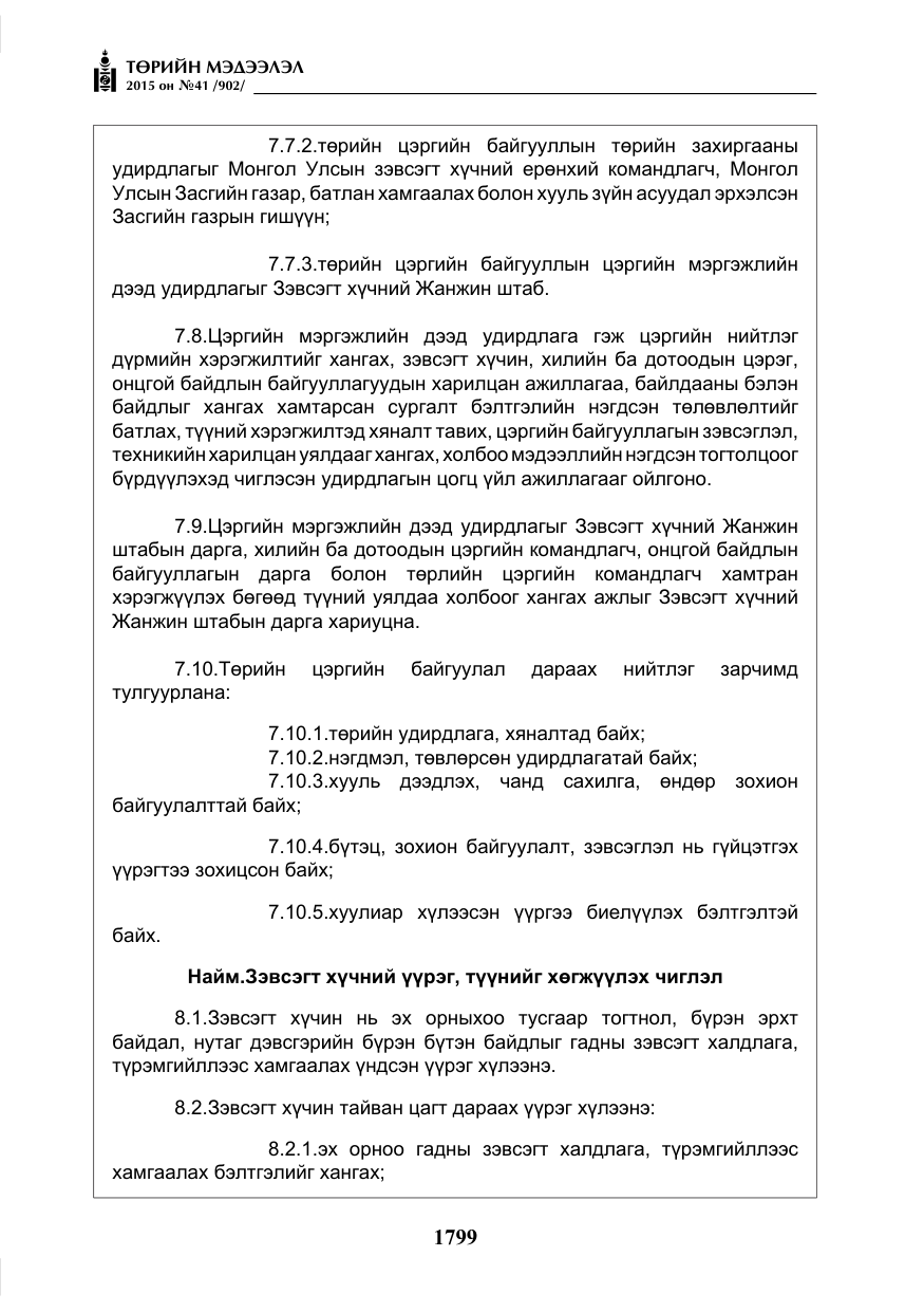 «Төрийн мэдээлэл» № 41, файлын 12-р хуудас