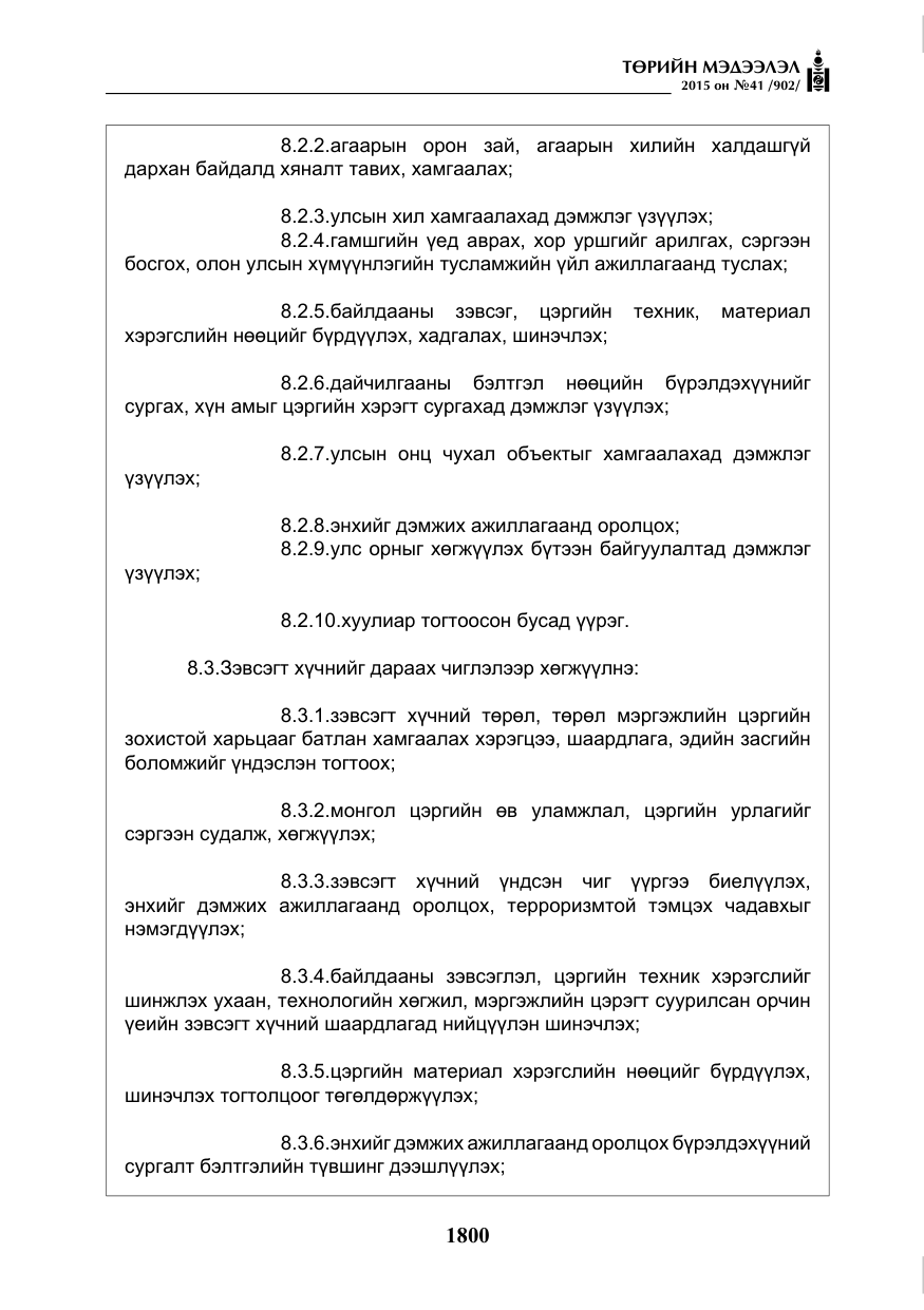 «Төрийн мэдээлэл» № 41, файлын 13-р хуудас
