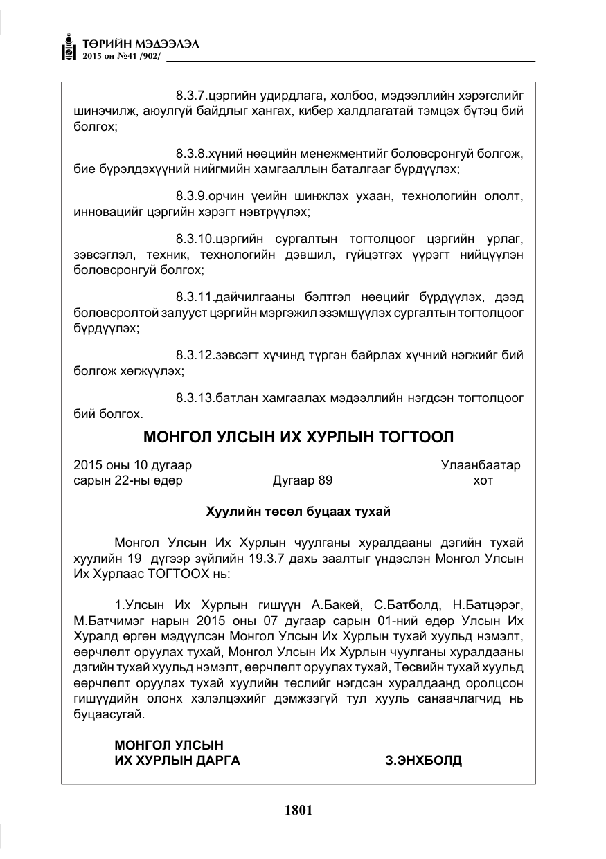 «Төрийн мэдээлэл» № 41, файлын 14-р хуудас