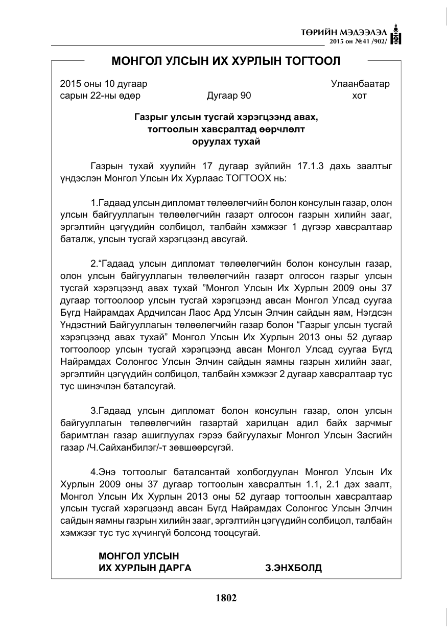 «Төрийн мэдээлэл» № 41, файлын 15-р хуудас