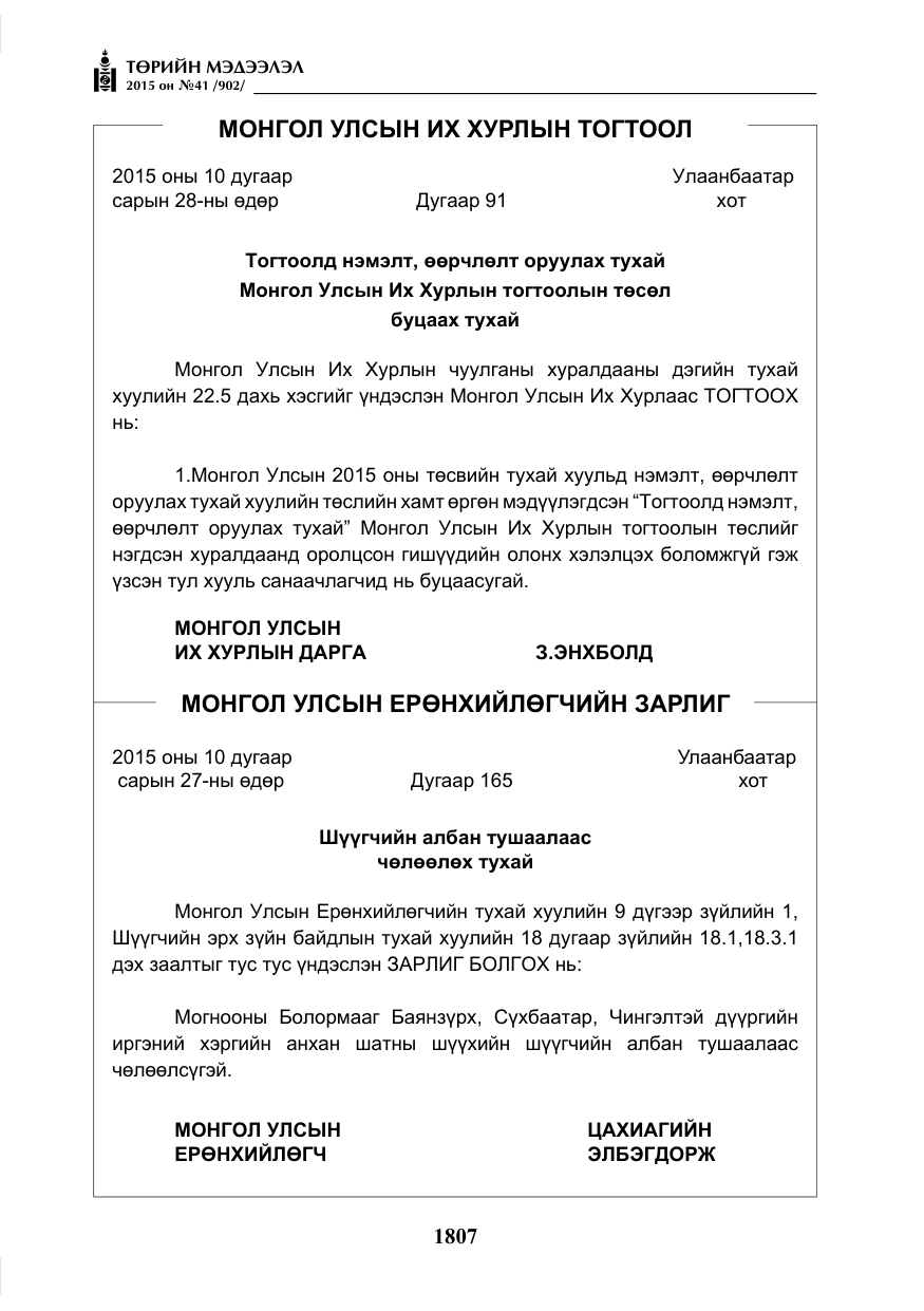 «Төрийн мэдээлэл» № 41, файлын 20-р хуудас