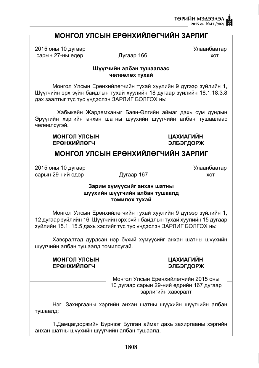 «Төрийн мэдээлэл» № 41, файлын 21-р хуудас