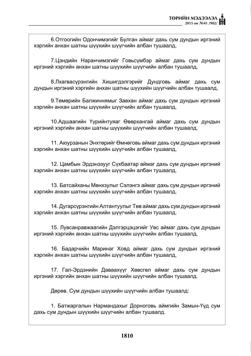 «Төрийн мэдээлэл» № 41, файлын 23-р хуудас