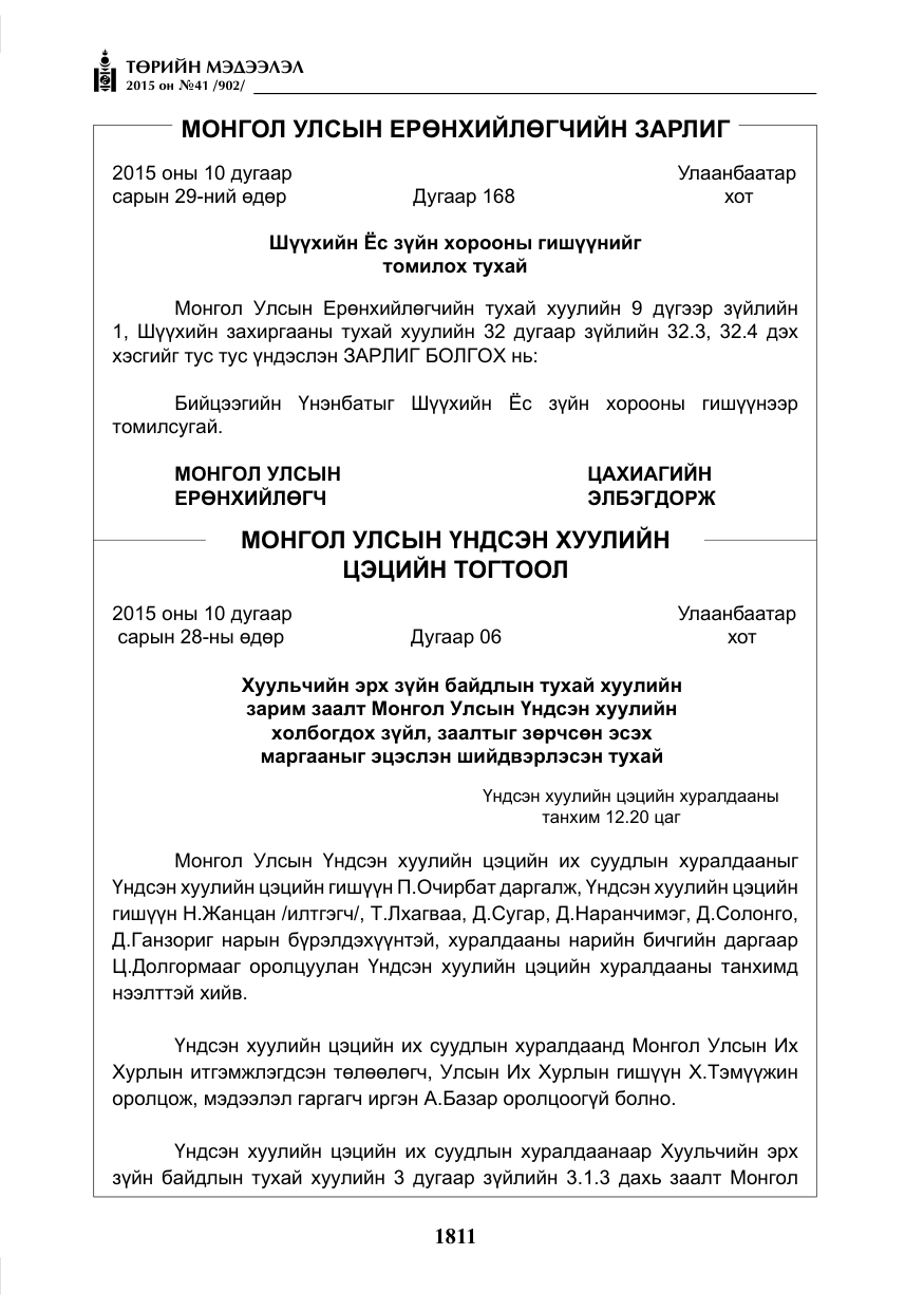«Төрийн мэдээлэл» № 41, файлын 24-р хуудас