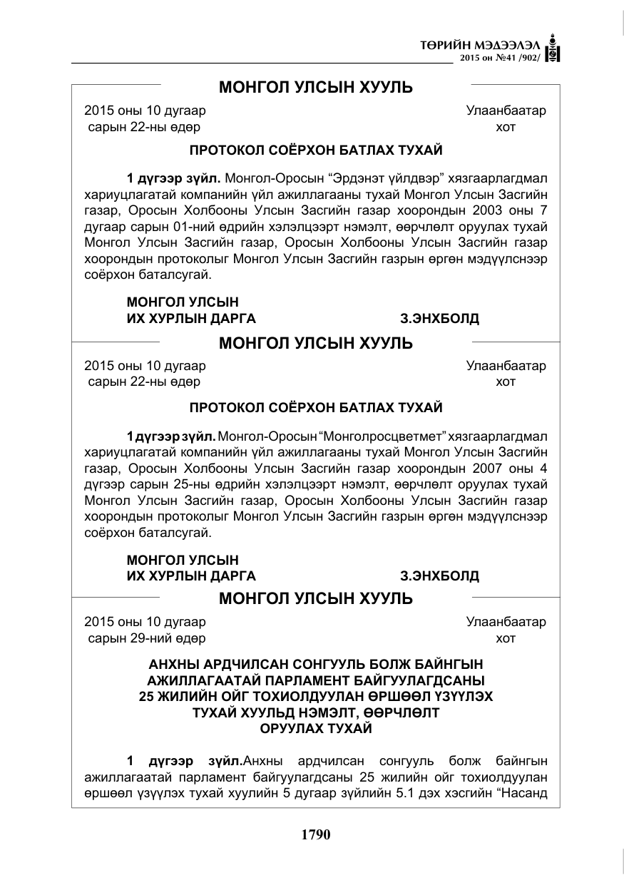 «Төрийн мэдээлэл» № 41, файлын 3-р хуудас