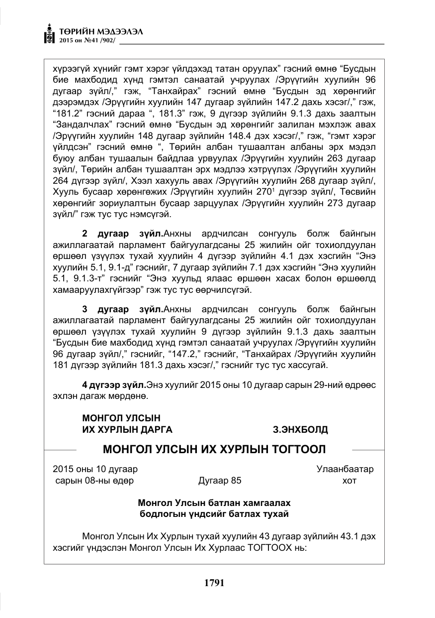 «Төрийн мэдээлэл» № 41, файлын 4-р хуудас