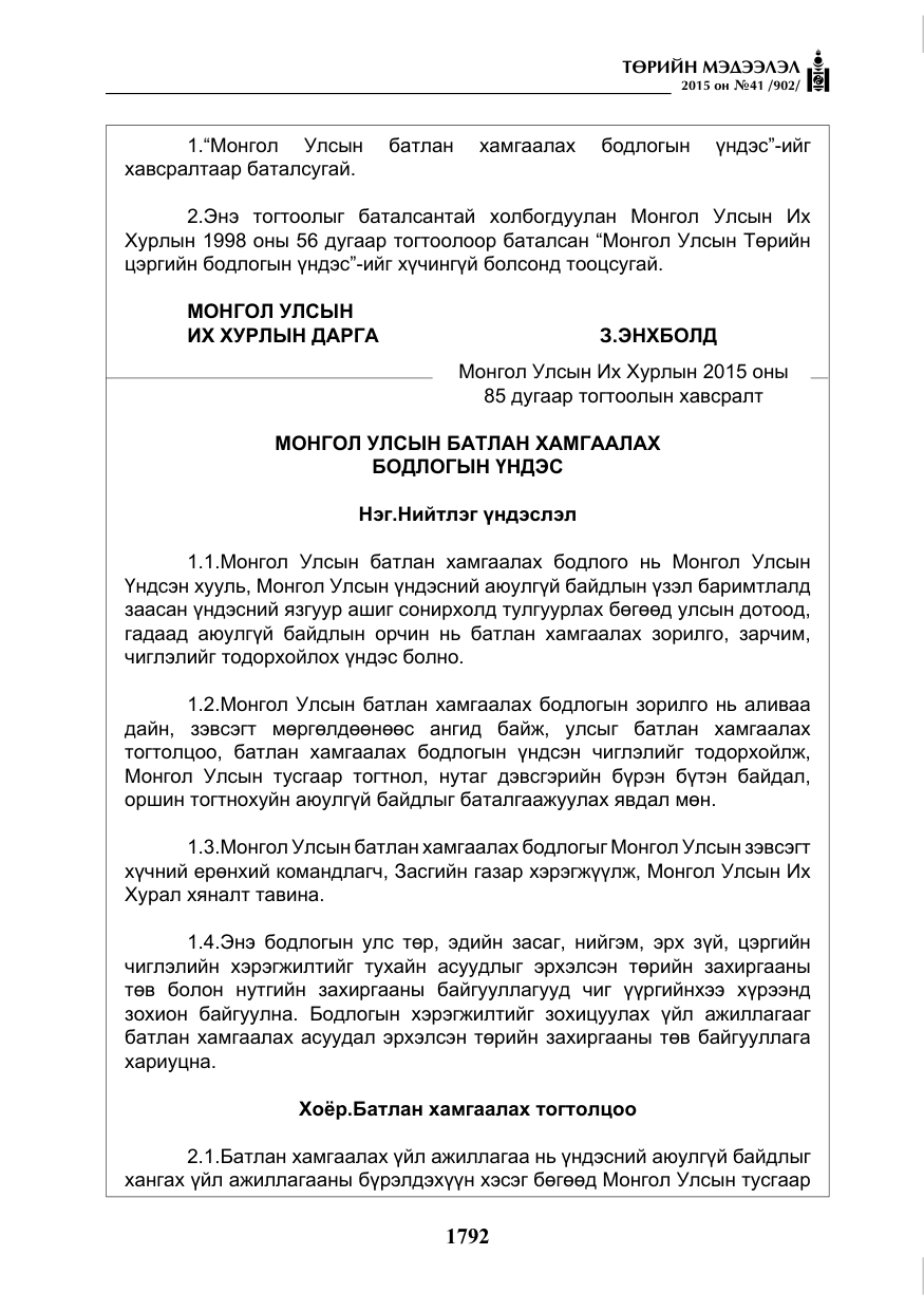 «Төрийн мэдээлэл» № 41, файлын 5-р хуудас